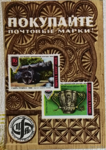 1980 год. Союзпечать. Покупайте почтовые марки.