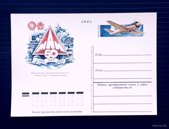 СССР 1980 ПК с ОМ. 50 лет МАИ.