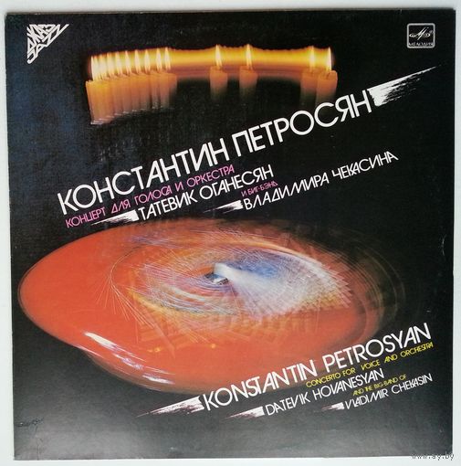 LP Петросян, Оганесян, Чекасин - Концерт для голоса и оркестра / PETROSYAN, HOVANESYAN & CHEKASIN - CONCERTO FOR VOICE AND ORCHESTRA (1986)