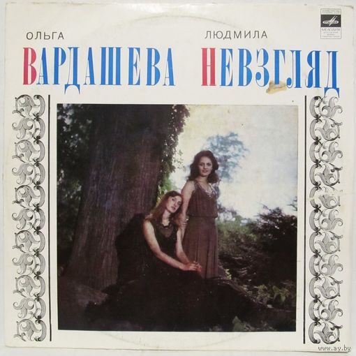Ольга Вардашева и Людмила Невзгляд