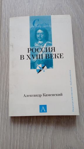 Александр Каменский. Россия в 18 веке. Издательство "Астрель". 2006