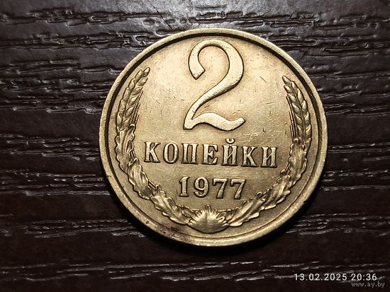 2 копейки 1977