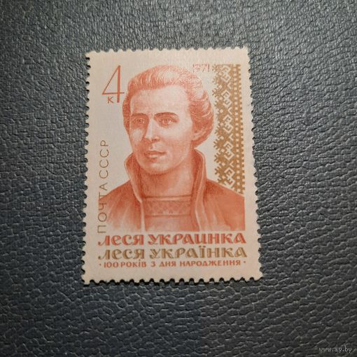 СССР 1971. Леся Украинка