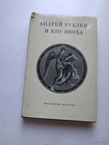 Андрей Рублев и его эпоха. Сборник статей под редакцией М. В. Алпатова. М. Искусство. 1971г.