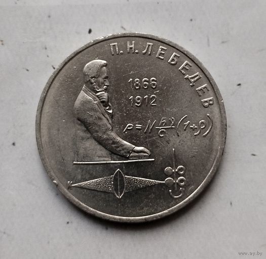 1 рубль 1991 года СССР. 125 лет со дня рождения П. Н. Лебедева. Шикарная монета!