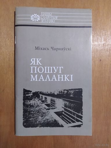 Мiхась Чарняускi. Як пошуг маланкi. Расцiслау Лапiцкi. Мiнск"Тэхналогiя",2006 Состояние -КАК НОВОЕ!