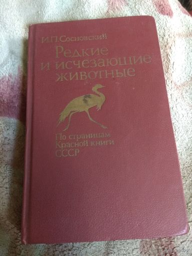 Редкие и исчезающие животные. По страницам Красной книги СССР