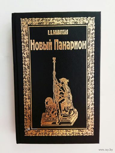 Блаватская Е.П.  Новый Панарион. /М.: МЦФ,ТОО Дюна  1994г.