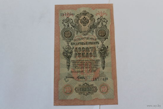 10 рублей 1909. Шипов- Гусев.Серия ХЪ