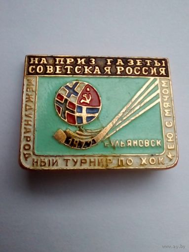 Значок.Ульяновск Международнвй турнир по хоккею с мячом на приз газеты Советская Россия.