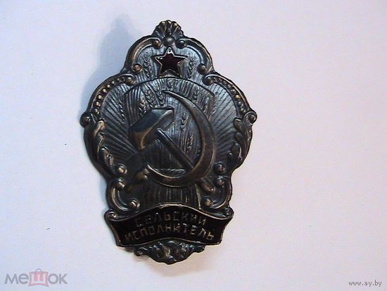 Знак ранних советов - Сельский Исполнитель