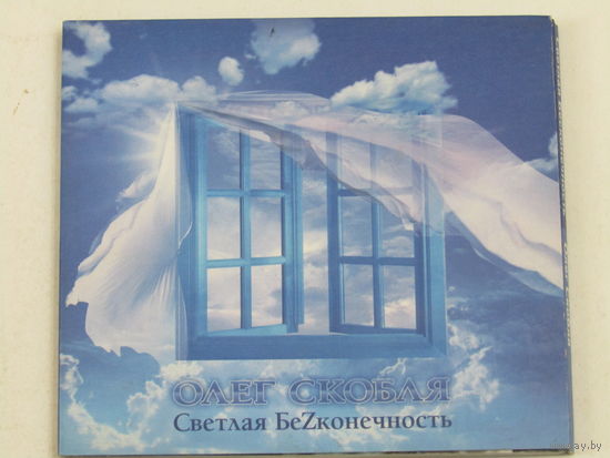 Диск. CD-диск. Олег Скобля - светлая беZконечность (9)