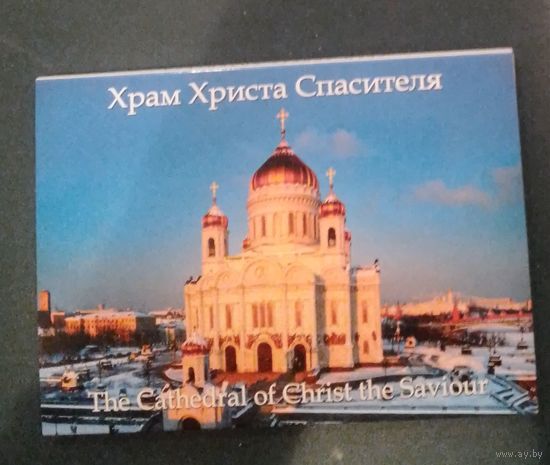 Храм Христа Спасителя.