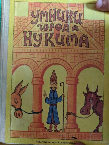Умники города нукима (армянские   сказки)