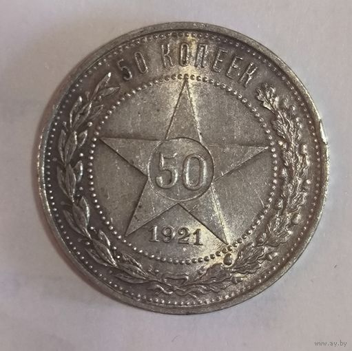 50 копеек 1921 аг в приятной патине с блеском