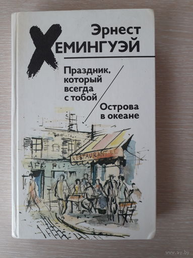 Эрнест Хэмингуей "Праздник, который всегда с тобой. Острова в океане"