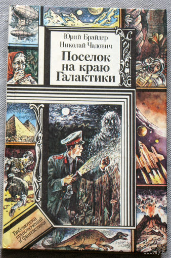 Посёлок на краю Галактики.