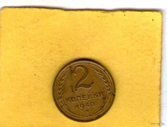 2 копейки 1940г.