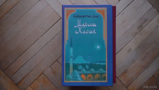 МАЛЫШ ХАСАН