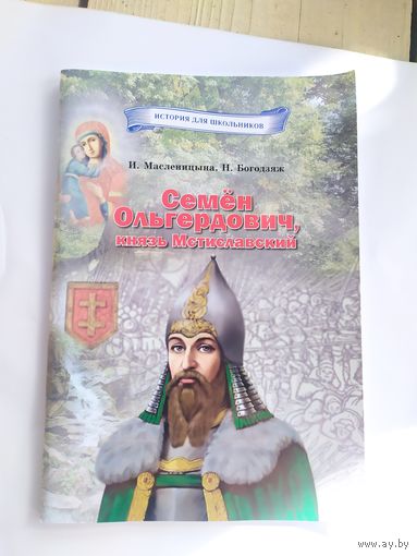 Семен Ольгердович князь Мстиславский\055