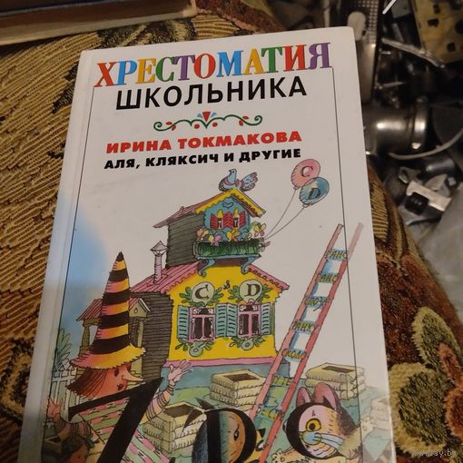 Ирина Токмакова.  Аля,Кляксич и другие . Сказочные повести. Пять повестей.