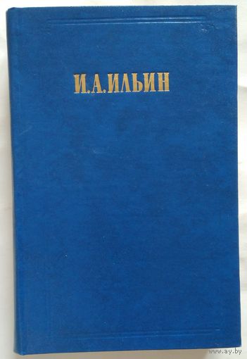 Книга Ильин И. А. Сочинения Том 1. Из истории отечественной философской мысли 512 с
