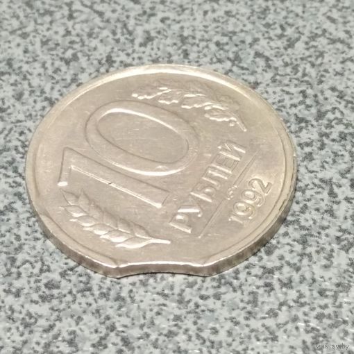 Монета РФ, 10 руб. 1992г. ЛМД, Брак!