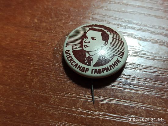 Знак значок Олександр Гаврилюк