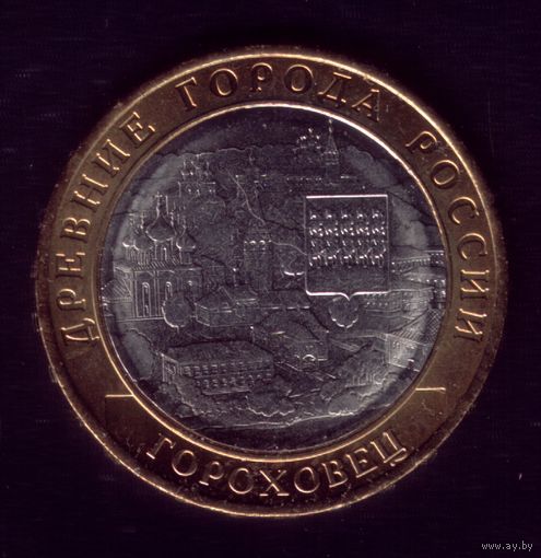 10 Рублей 2018 год Гороховец