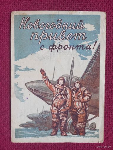 Новогодний Привет с Фронта! Москва 1941 г.