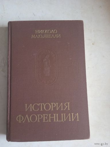 История флоренции