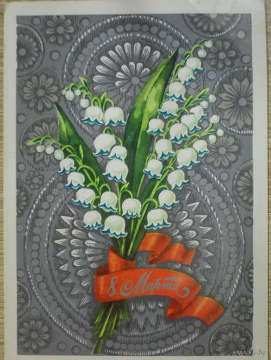ПОДПИСАННАЯ ОТКРЫТКА СССР. "8 МАРТА". ХУД. Е. ДЕРГИЛЕВА. 1976 год.