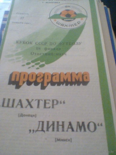 17.11.1990--Шахтер Донецк--Динамо Минск--1/8 финала кубка СССР