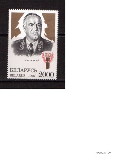 Беларусь-1996(Мих.210)  ** , Г.Жуков