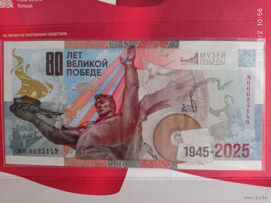 Сувенирная банкнота к 80-летию Великой Победы. Гознак