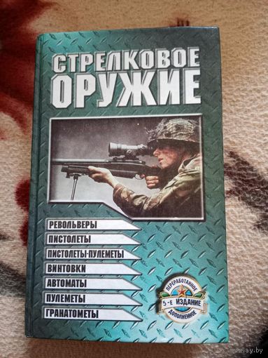 Книга "Стрелковое оружие" 2002г Минск
