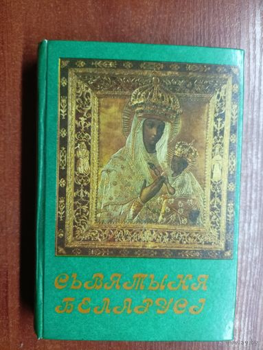 Уладіслау Завальнюк "Сьвятыня Беларусі"