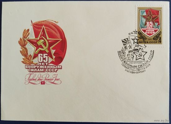 КПД с спецгашением. 65 лет Вооруженным силам СССР. 1983 г.