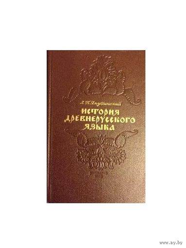 Л.П.Якубинский "История древнерусского языка"