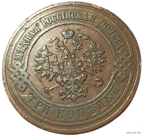 РОССИЙСКАЯ ИМПЕРИЯ 3 КОПЕЙКИ 1913