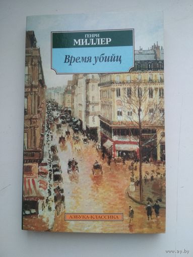 Генри Миллер. Время убийц
