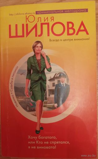 Хочу богатого, или кто не спрятался я не виновата. Шилова Ю.В.