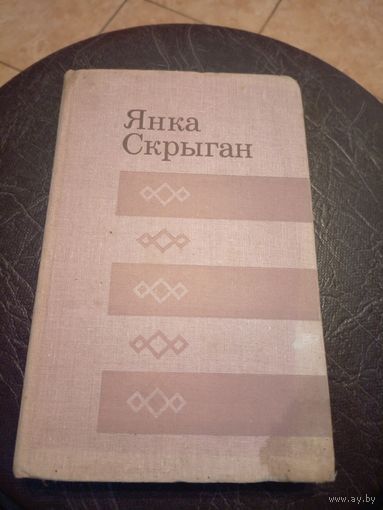 Я.Скрыган"Выбранае"\101