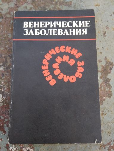 Венерические заболевания
