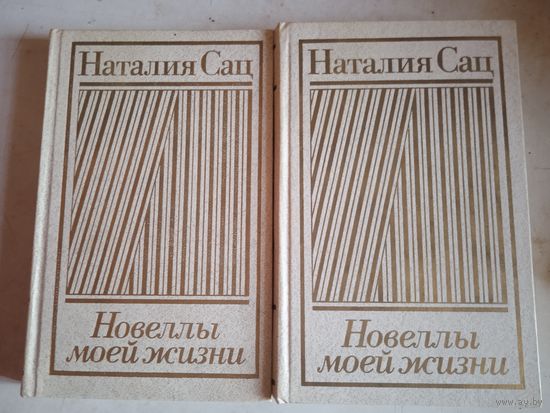 Новеллы моей жизни