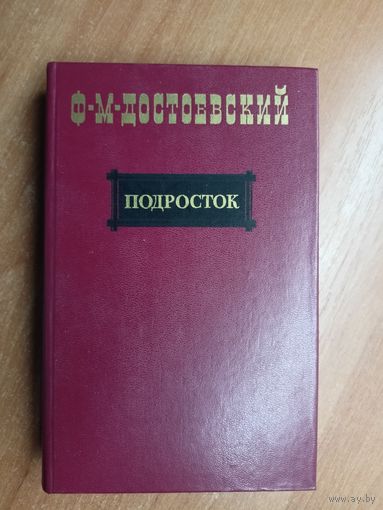 Федор Достоевский "Подросток"