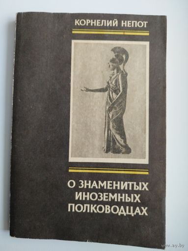 Корнелий Непот О знаменитых иноземных полководцах