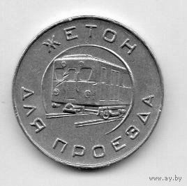 Жетон Метрополитен Москва 1955