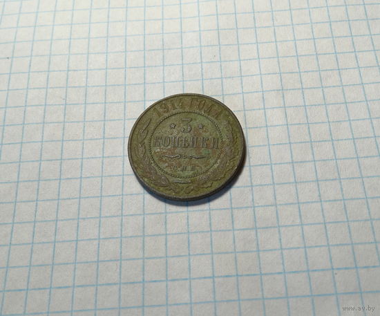 3 копейки 1914