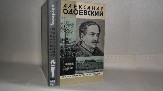 ЖЗЛ Ягунин В.П. Александр Одоевский. Серия: Жизнь замечательных людей. Выпуск 14 (607).